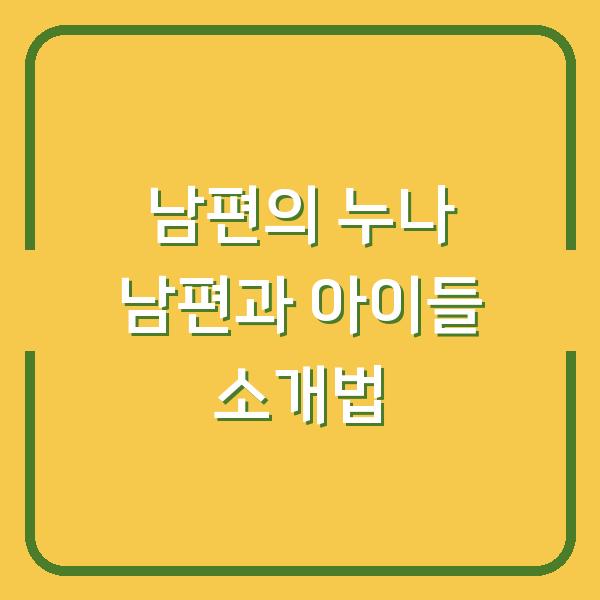 남편의 누나 남편과 아이들 소개법