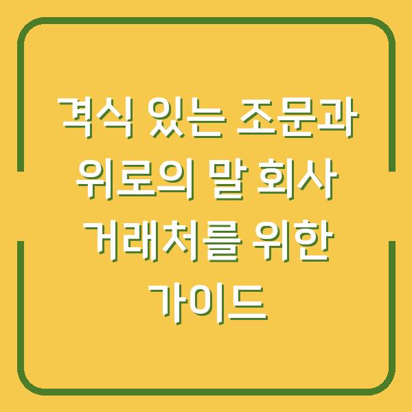 격식 있는 조문과 위로의 말 회사 거래처를 위한 가이드