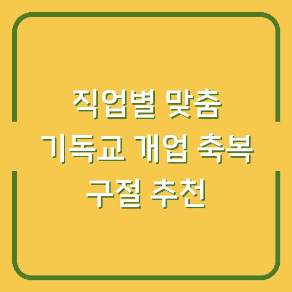 직업별 맞춤 기독교 개업 축복 구절 추천