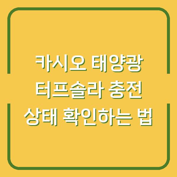 카시오 태양광 터프솔라 충전 상태 확인하는 법