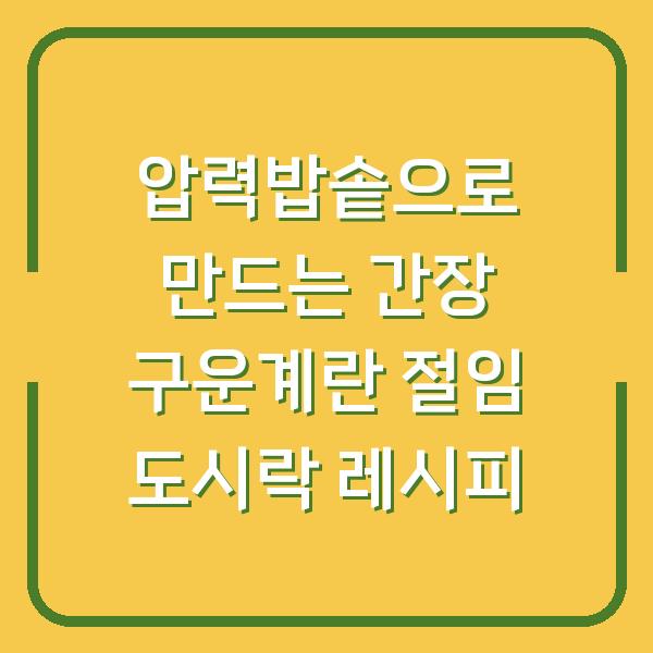 압력밥솥으로 만드는 간장 구운계란 절임 도시락 레시피