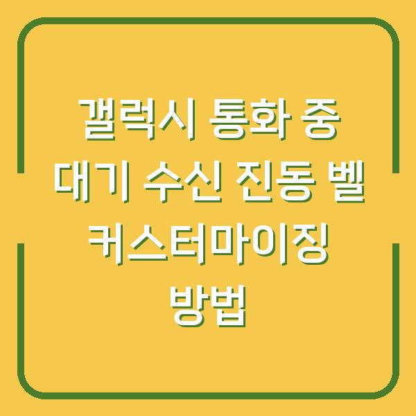 갤럭시 통화 중 대기 수신 진동 벨 커스터마이징 방법