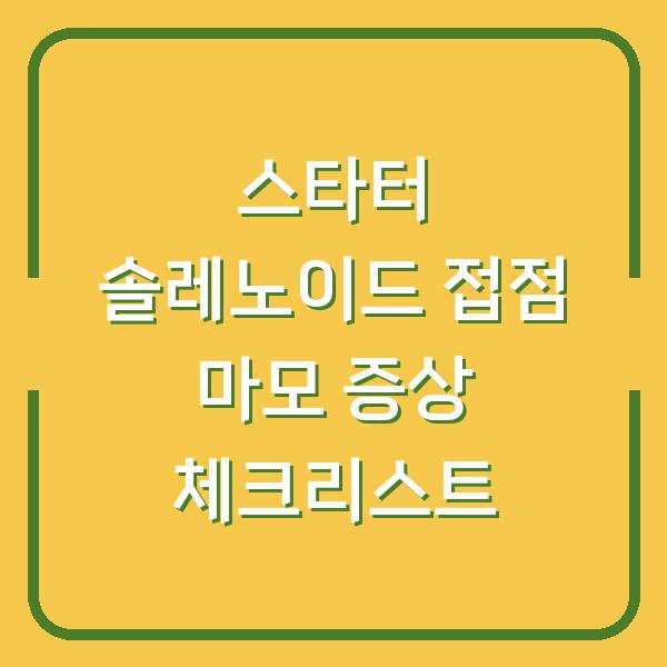 스타터 솔레노이드 접점 마모 증상 체크리스트