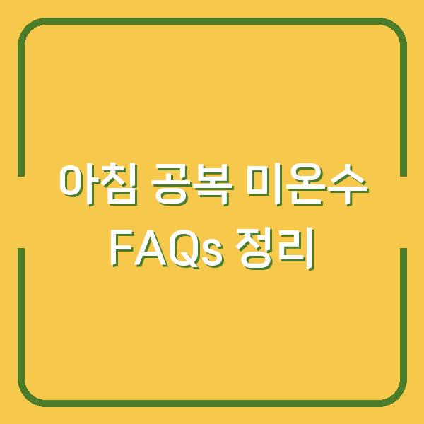 아침 공복 미온수 FAQs 정리