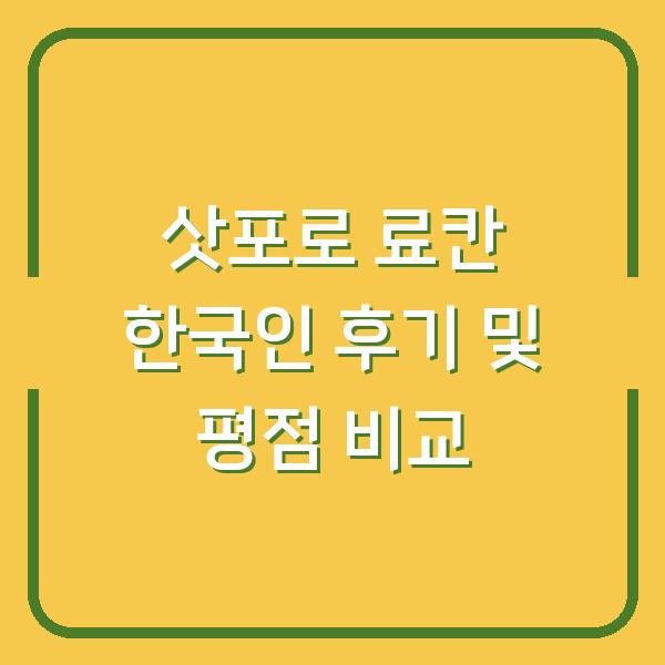 삿포로 료칸 한국인 후기 및 평점 비교