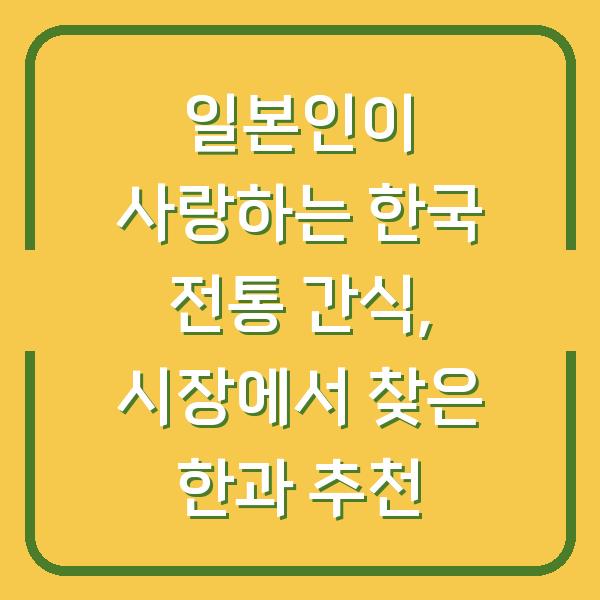 일본인이 사랑하는 한국 전통 간식, 시장에서 찾은 한과 추천