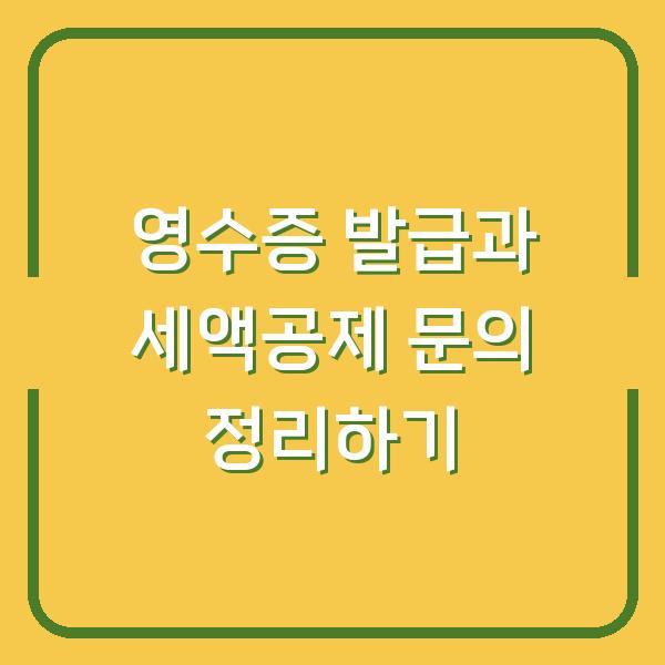 영수증 발급과 세액공제 문의 정리하기