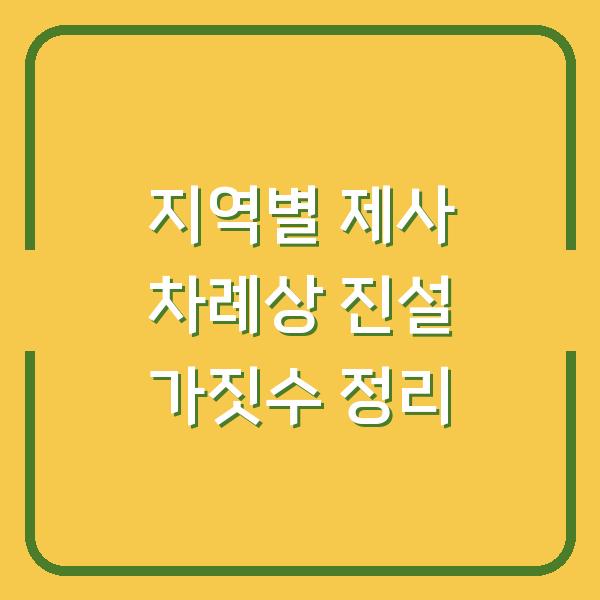 지역별 제사 차례상 진설 가짓수 정리