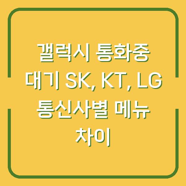 갤럭시 통화중 대기 SK, KT, LG 통신사별 메뉴 차이