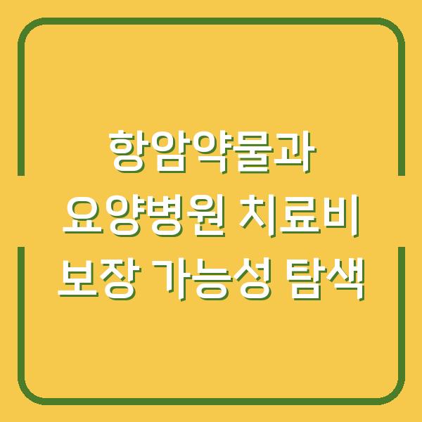 항암약물과 요양병원 치료비 보장 가능성 탐색