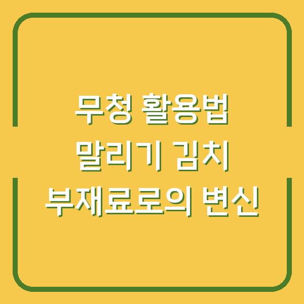 무청 활용법 말리기 김치 부재료로의 변신