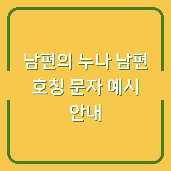 남편의 누나 남편 호칭 문자 예시 안내