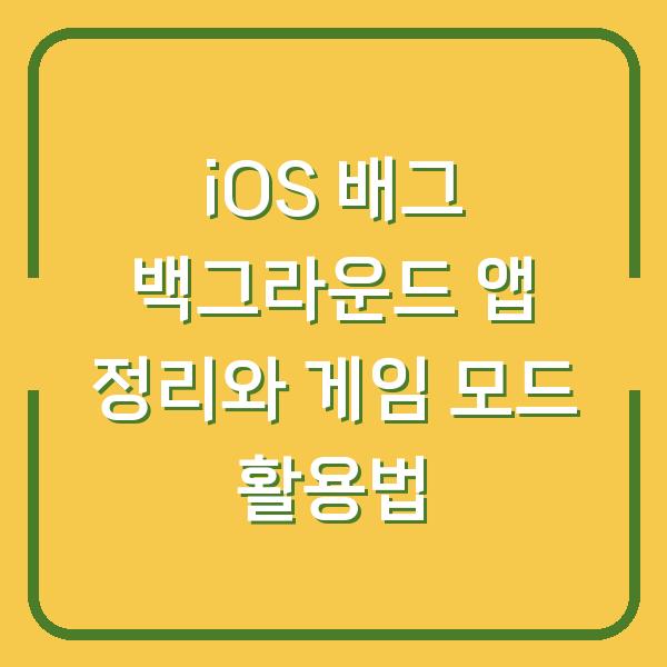 iOS 배그 백그라운드 앱 정리와 게임 모드 활용법