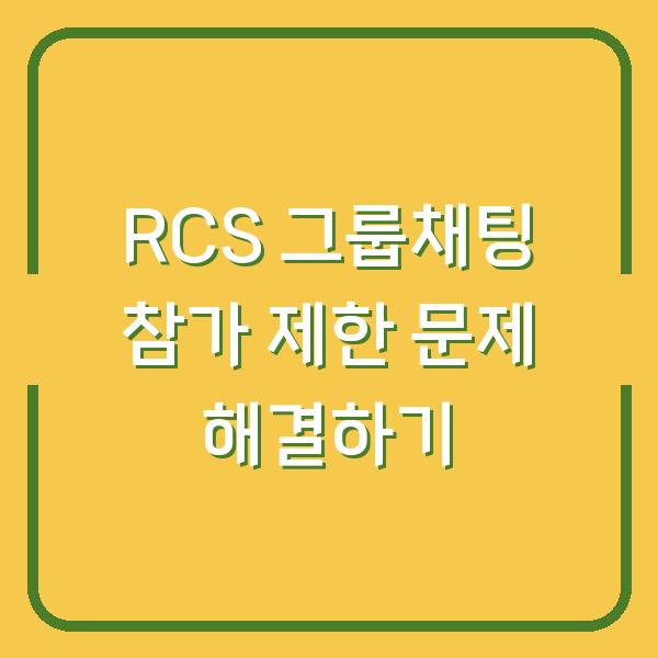 RCS 그룹채팅 참가 제한 문제 해결하기