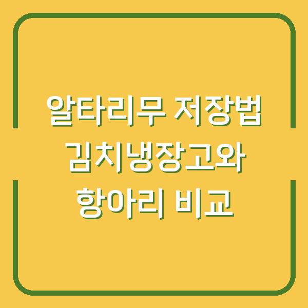 알타리무 저장법 김치냉장고와 항아리 비교