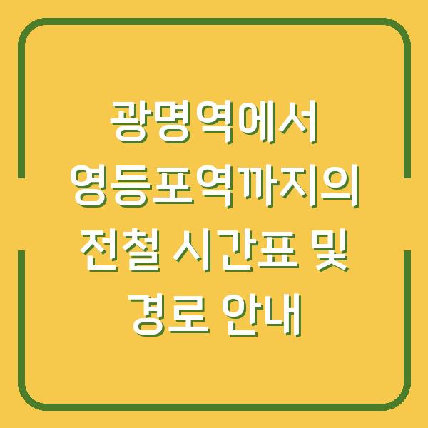 광명역에서 영등포역까지의 전철 시간표 및 경로 안내