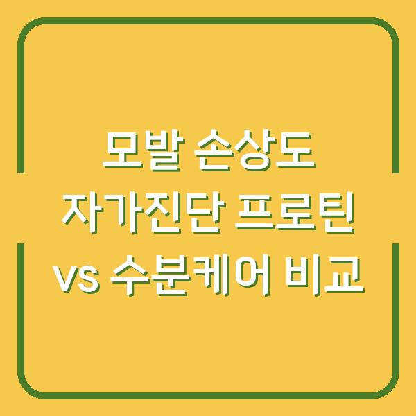 모발 손상도 자가진단 프로틴 vs 수분케어 비교