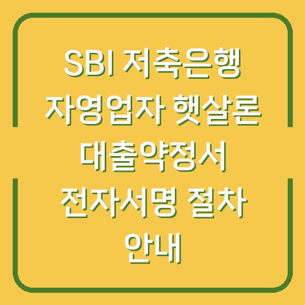 SBI 저축은행 자영업자 햇살론 대출약정서 전자서명 절차 안내