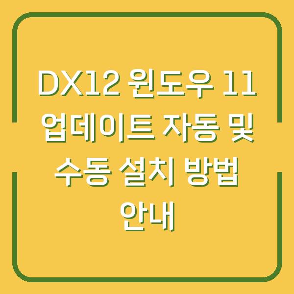 DX12 윈도우 11 업데이트 자동 및 수동 설치 방법 안내