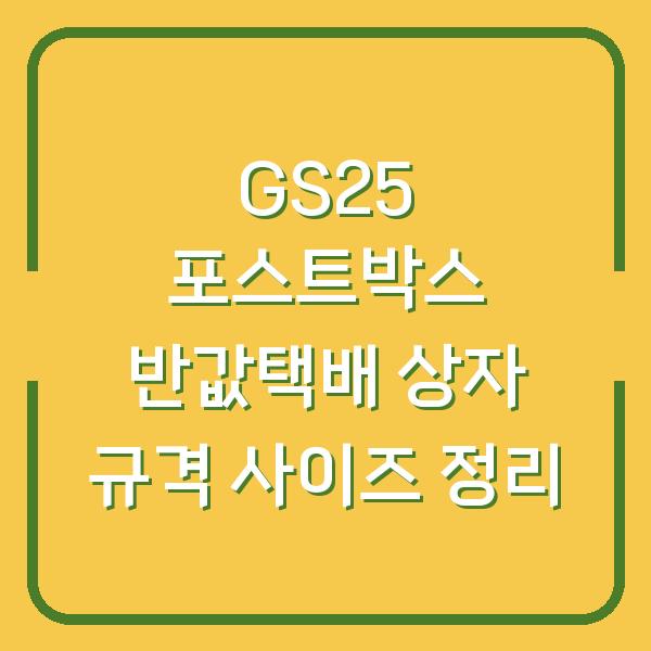 GS25 포스트박스 반값택배 상자 규격 사이즈 정리