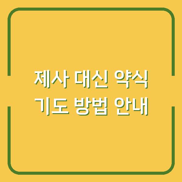 제사 대신 약식 기도 방법 안내