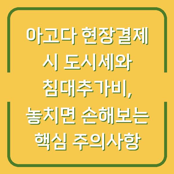 아고다 현장결제 시 도시세와 침대추가비, 놓치면 손해보는 핵심 주의사항