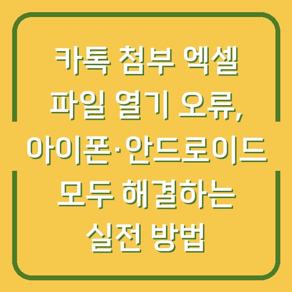 카톡 첨부 엑셀 파일 열기 오류, 아이폰·안드로이드 모두 해결하는 실전 방법