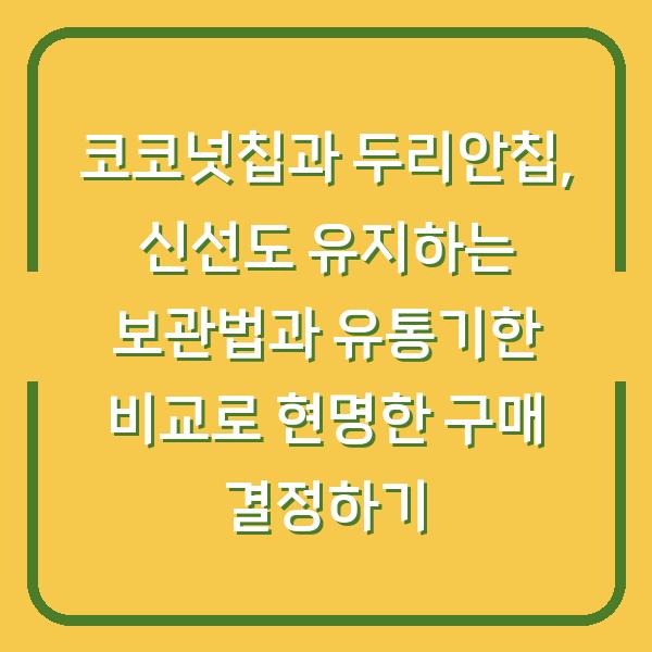 코코넛칩과 두리안칩, 신선도 유지하는 보관법과 유통기한 비교로 현명한 구매 결정하기