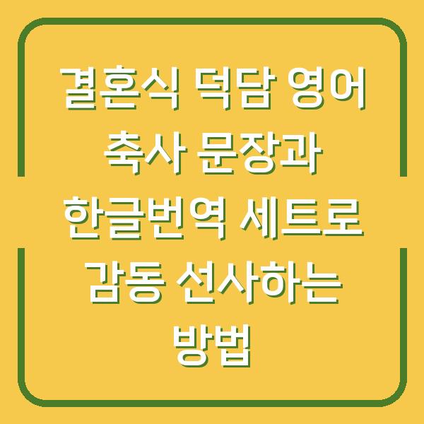 결혼식 덕담 영어 축사 문장과 한글번역 세트로 감동 선사하는 방법