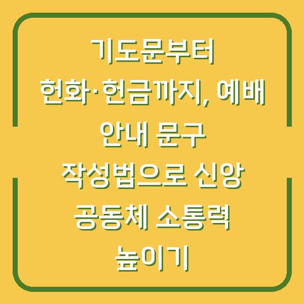기도문부터 헌화·헌금까지, 예배 안내 문구 작성법으로 신앙 공동체 소통력 높이기