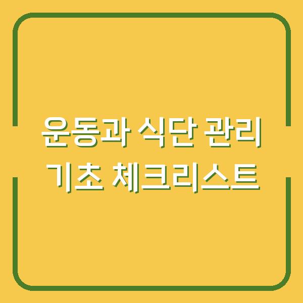 운동과 식단 관리 기초 체크리스트