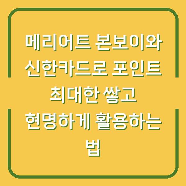 메리어트 본보이와 신한카드로 포인트 최대한 쌓고 현명하게 활용하는 법