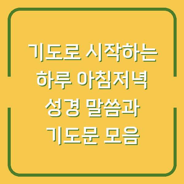 기도로 시작하는 하루 아침저녁 성경 말씀과 기도문 모음