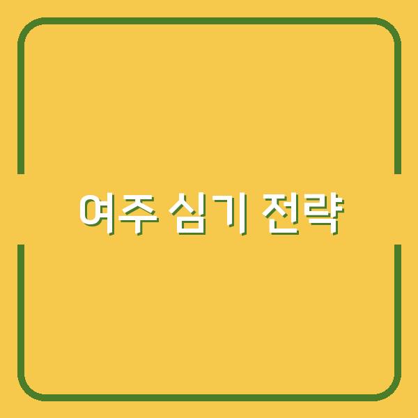 여주 심기 전 꼭 알아야 할 시기별 핵심 포인트와 성공 전략
