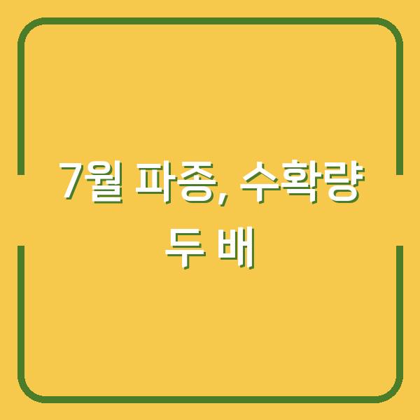 2026년 7월에 심으면 수확량이 두 배로 늘어나는 작물 12가지
