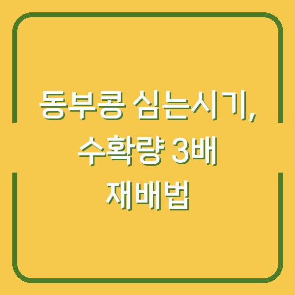 동부콩 심는시기 놓치면 수확량 반토막…지금 확인할 3가지 재배 방법