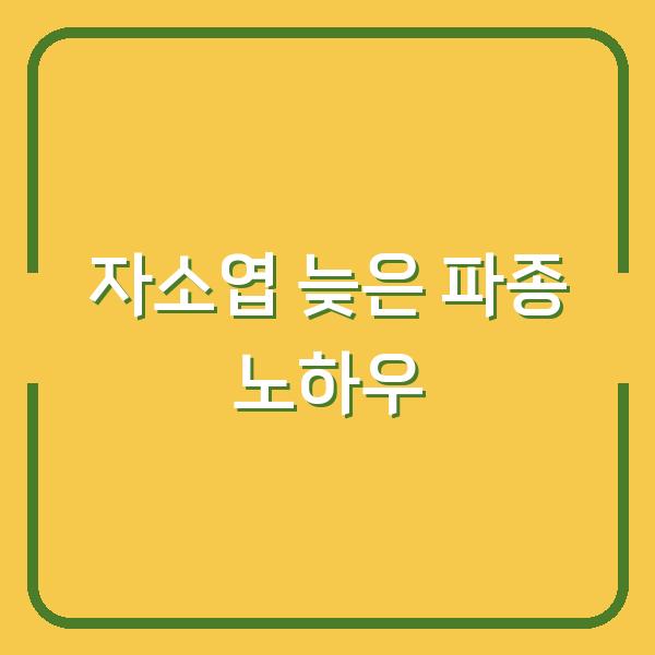 자소엽 심는 시기 놓쳤다면? 지금 심어도 늦지 않은 파종 노하우