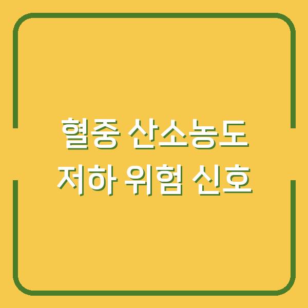 혈중 산소농도가 낮아지면 몸이 보내는 위험 신호 5가지