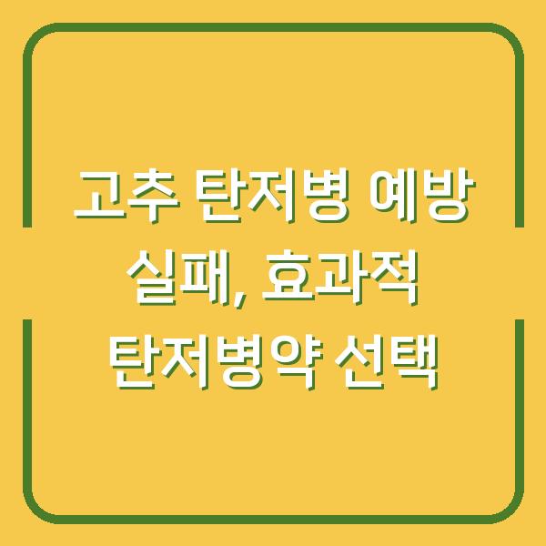 고추 탄저병 예방 실패한 농부가 고른 효과적인 탄저병약