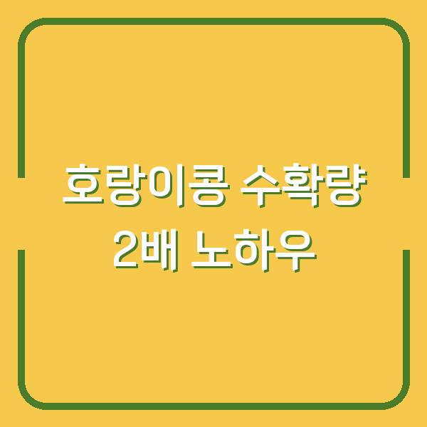 호랑이콩, 지금 심으면 수확량 2배? 파종부터 재배까지 실전 노하우