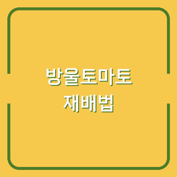 방울토마토 달게 키우는 비결, 소금과 가지치기로 수확량과 맛 모두 잡기