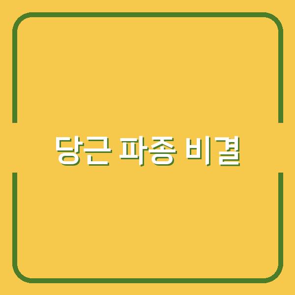 봄·가을 당근 파종 시기와 효과적인 심기 방법으로 수확량 높이는 비결