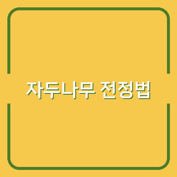 자두나무 전정과 가지치기, 텃밭 동계 전지 후 1달 관리법으로 수확량 높이는 비결