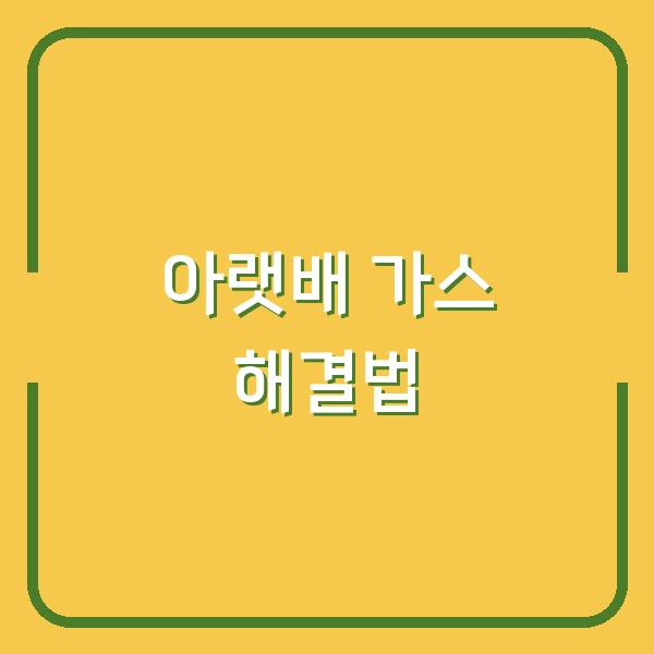 오른쪽 아랫배 가스, 원인부터 빠른 해결법까지 전문가가 추천하는 검증된 방법