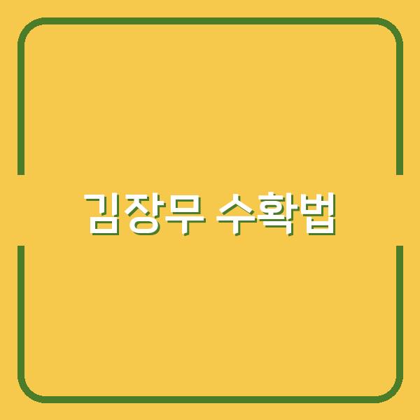 김장무 수확부터 보관까지, 실패 없이 수확 시기 정확히 잡는 실전 팁