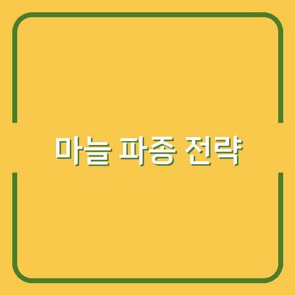 지역별 한지형·난지형 마늘 최적 파종 시기와 성공 재배 전략