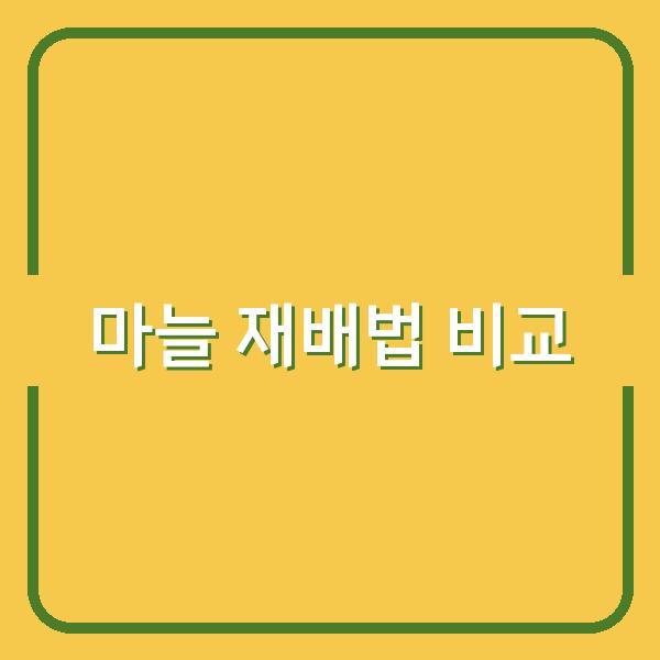 한지형 vs 난지형 마늘, 심는 시기와 재배법 따라 수확량 차이는?