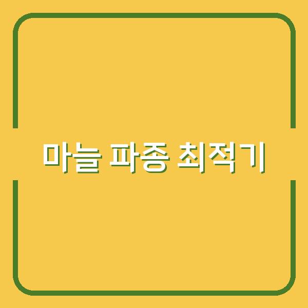 한지형·난지형 마늘, 지역별 최적 파종 시기로 수확량 극대화하는 법