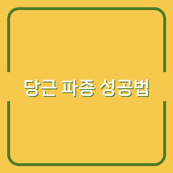 봄·가을 당근 파종 최적 시기와 성공 비법으로 수확량 높이기