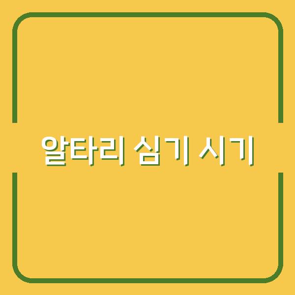 봄과 가을, 알타리 심기 최적의 시기와 성공적인 재배 비법